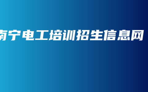南宁电工培训招生信息网