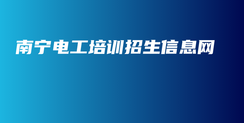 南宁电工培训招生信息网插图