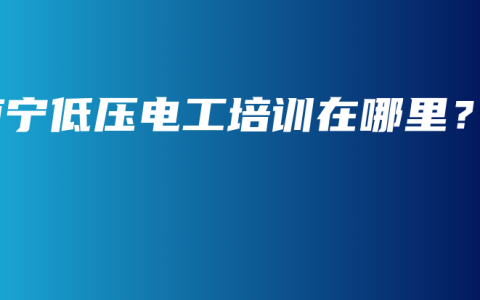 南宁低压电工培训在哪里？