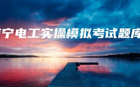南宁电工实操模拟考试题库