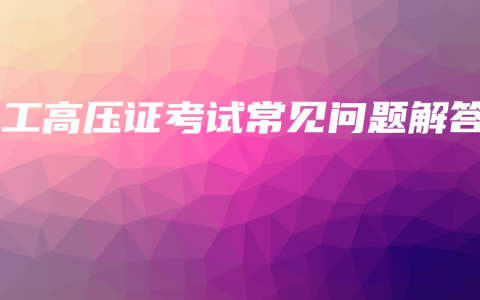 电工高压证考试常见问题解答