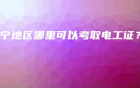 南宁地区哪里可以考取电工证？