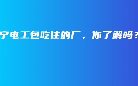 南宁电工包吃住的厂，你了解吗？