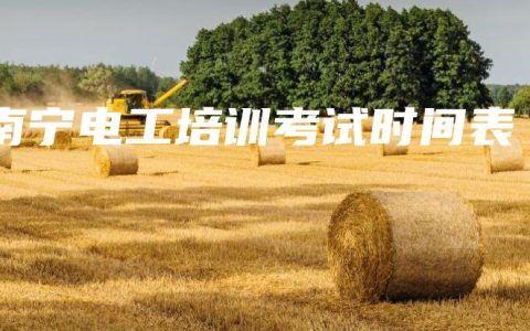 南宁电工培训考试时间表