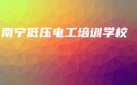 南宁低压电工培训学校