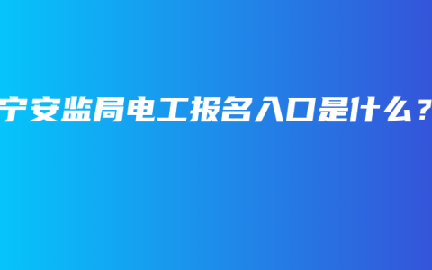 南宁安监局电工报名入口是什么？