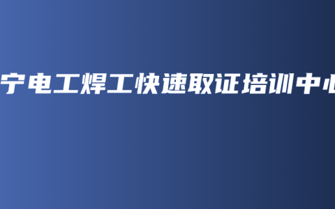 南宁电工焊工快速取证培训中心