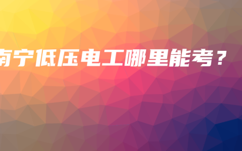 南宁低压电工哪里能考？