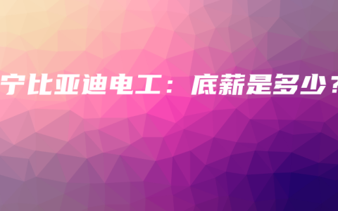 南宁比亚迪电工：底薪是多少？