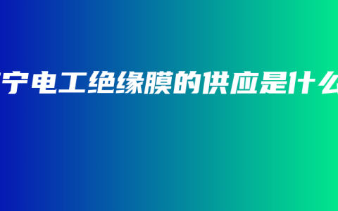 南宁电工绝缘膜的供应是什么