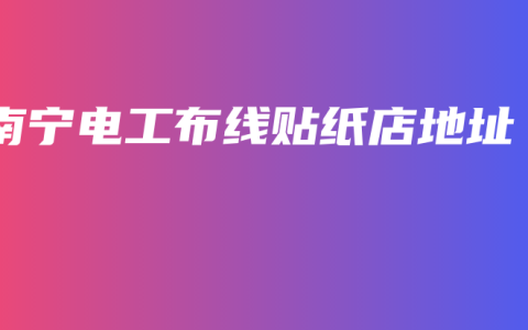 南宁电工布线贴纸店地址