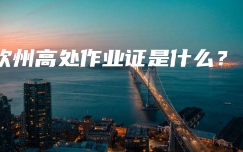 钦州高处作业证是什么？