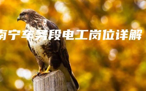 南宁车务段电工岗位详解