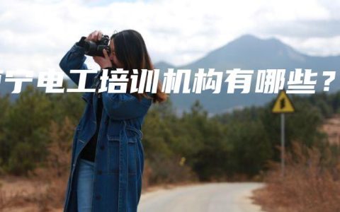 南宁电工培训机构有哪些？