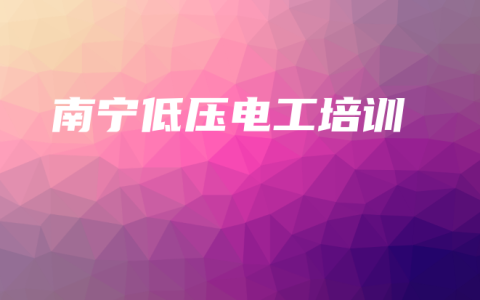 南宁低压电工培训