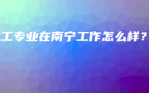 电工专业在南宁工作怎么样？