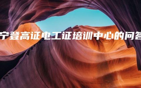 南宁登高证电工证培训中心的问答缩略图 南宁登高证电工证培训中心的问答