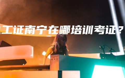 电工证南宁在哪培训考证？