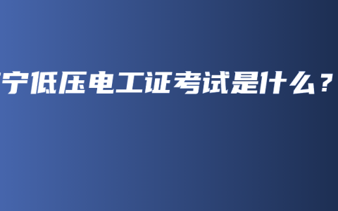 南宁低压电工证考试是什么？