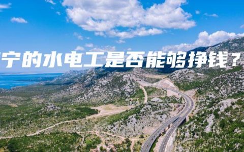 南宁的水电工是否能够挣钱？