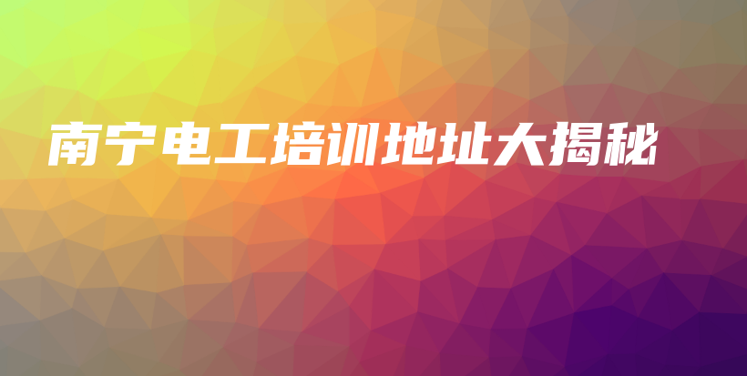 南宁电工培训地址大揭秘插图