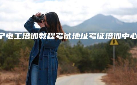 南宁电工培训教程考试地址考证培训中心