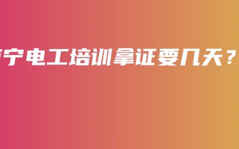 南宁电工培训拿证要几天？