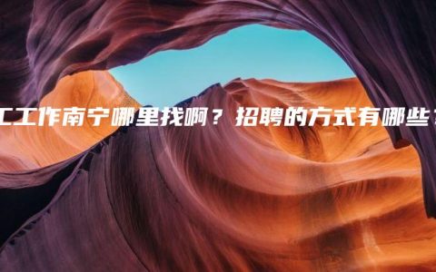 电工工作南宁哪里找啊？招聘的方式有哪些？