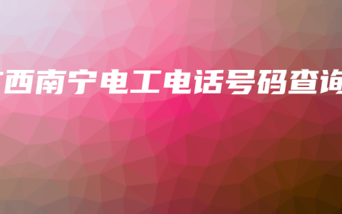 广西南宁电工电话号码查询
