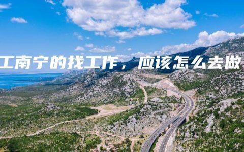 电工南宁的找工作，应该怎么去做？