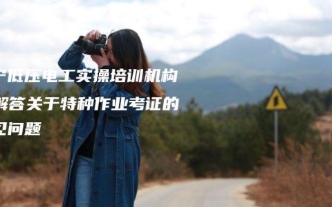 南宁低压电工实操培训机构：解答关于特种作业考证的常见问题