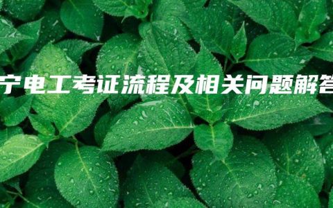 南宁电工考证流程及相关问题解答缩略图 南宁电工考证流程及相关问题解答