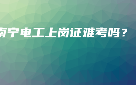 南宁电工上岗证难考吗？