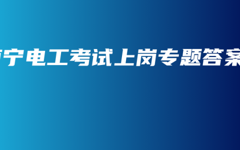 南宁电工考试上岗专题答案