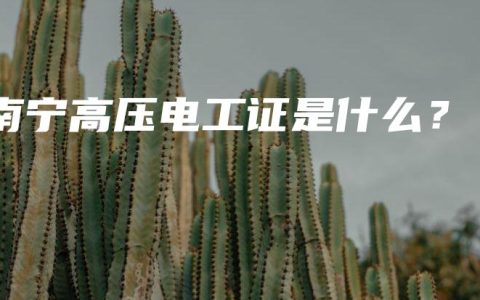 南宁高压电工证是什么？