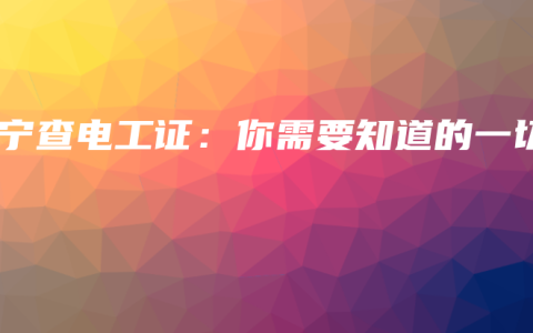 南宁查电工证：你需要知道的一切