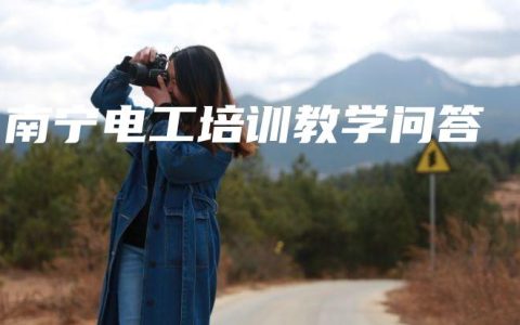 南宁电工培训教学问答