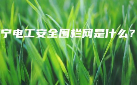 南宁电工安全围栏网是什么？