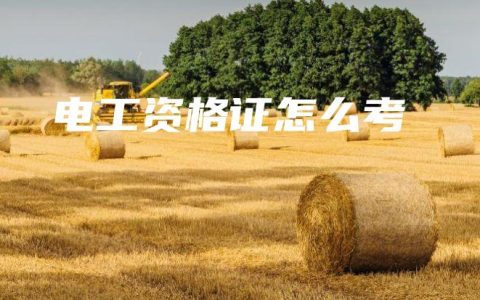 电工资格证怎么考