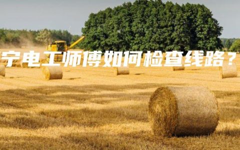 南宁电工师傅如何检查线路？