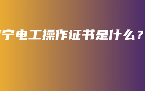南宁电工操作证书是什么？