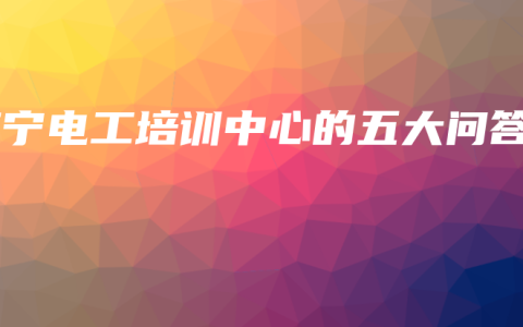南宁电工培训中心的五大问答