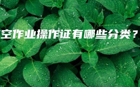 高空作业操作证有哪些分类？
