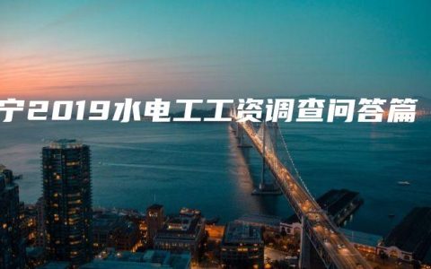 南宁2019水电工工资调查问答篇