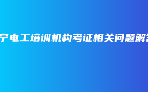 南宁电工培训机构考证相关问题解答