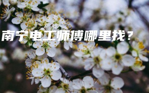 南宁电工师傅哪里找？