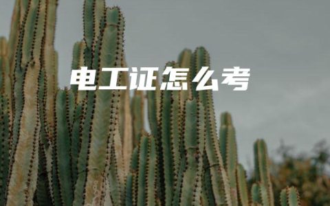 电工证怎么考