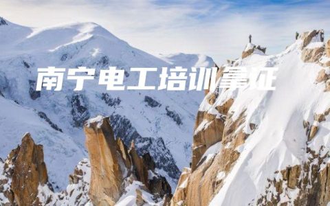 南宁电工培训拿证
