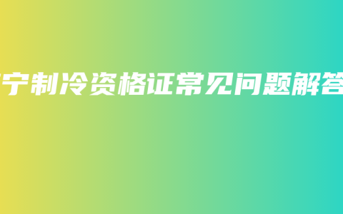 南宁制冷资格证常见问题解答