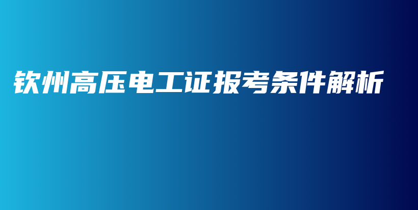 钦州高压电工证报考条件解析插图